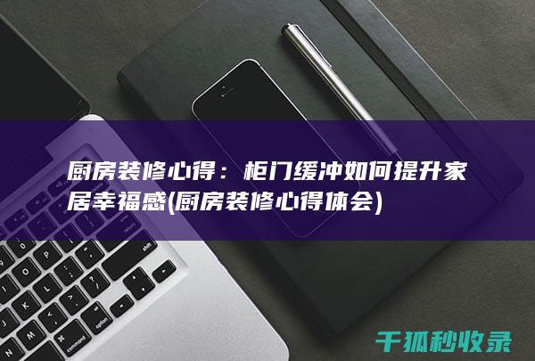 装修心得体会
