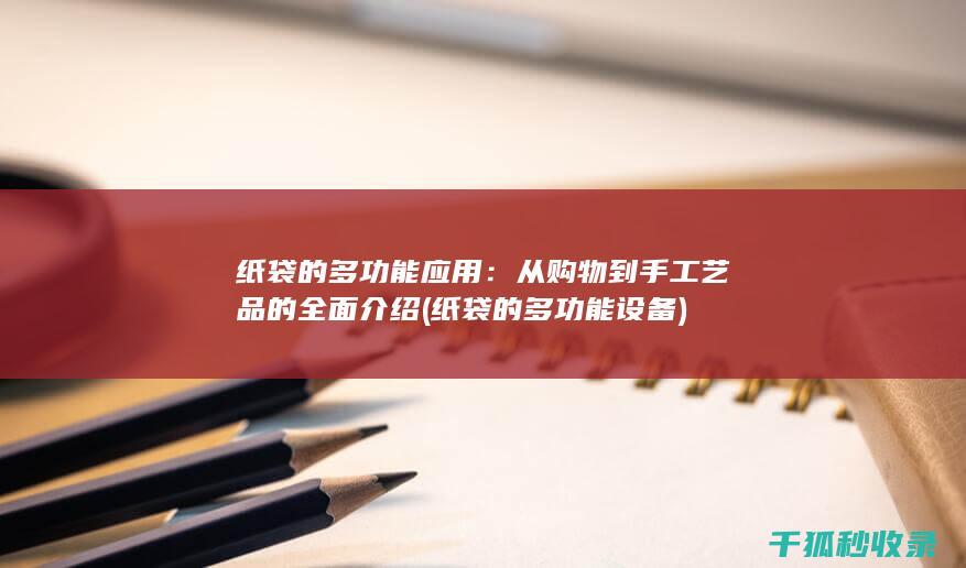 从购物到手工艺品的全面介绍