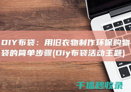 用旧制作环保购物袋的简单