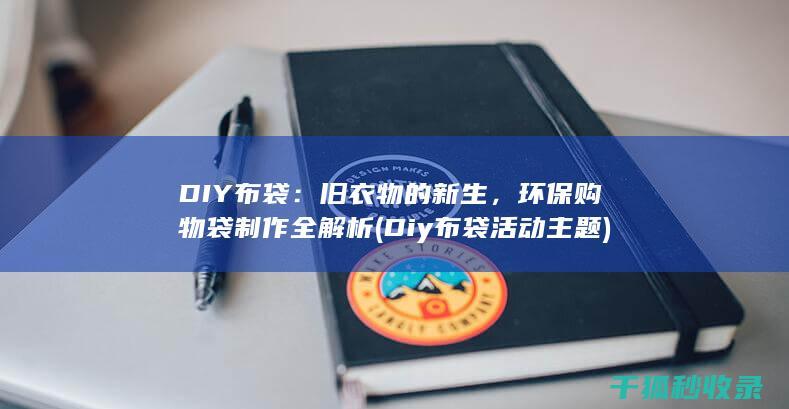 DIY布袋：旧衣物的新生，环保购物袋制作全解析 (Diy布袋活动主题)