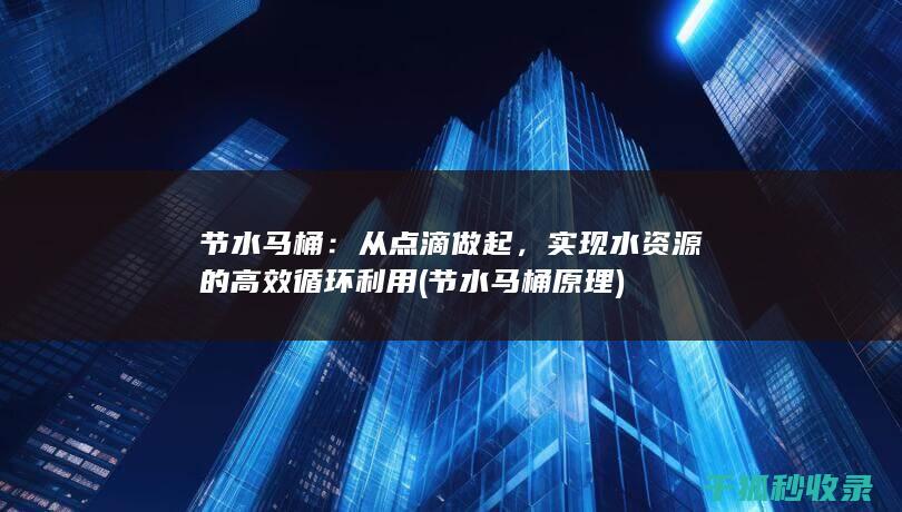 节水马桶原理