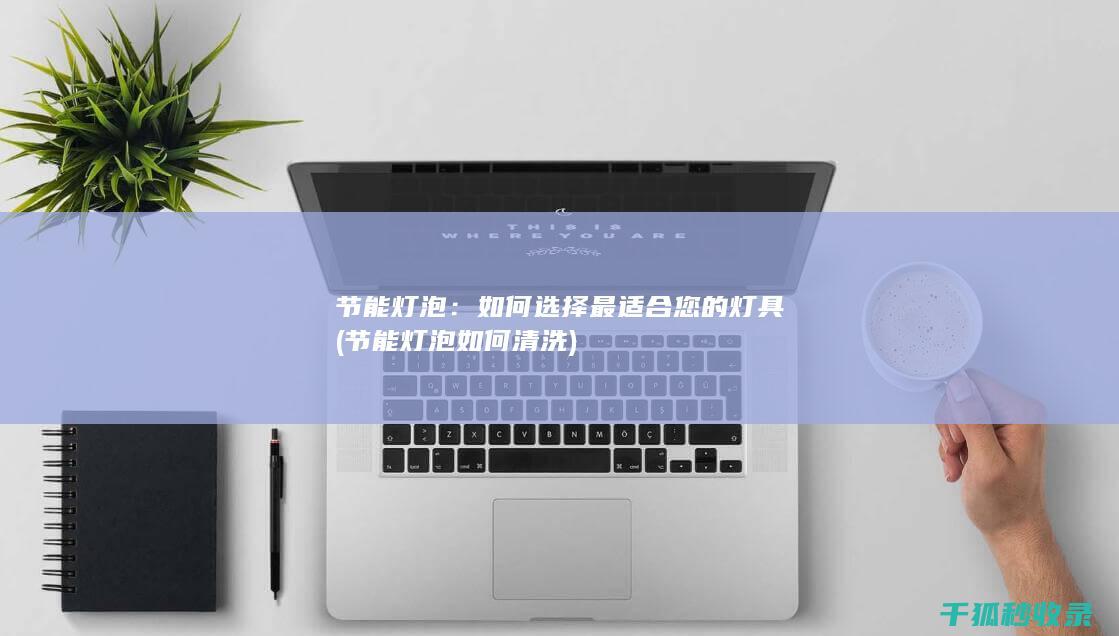 节能灯泡如何清洗