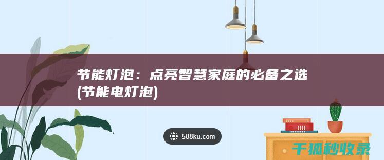 点亮智慧的必备之选