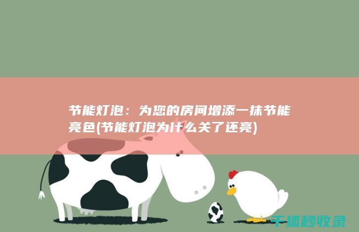 为您的房间增添一抹节能亮色