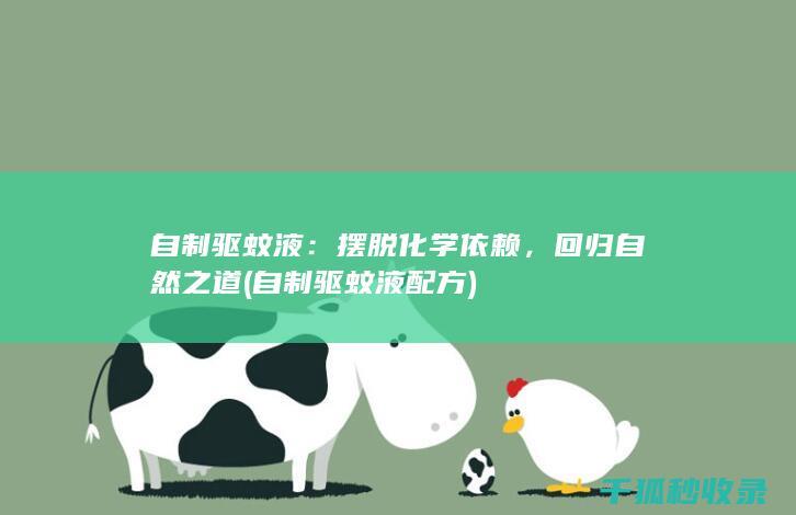 自制驱蚊液：摆脱化学依赖，回归自然之道 (自制驱蚊液配方)