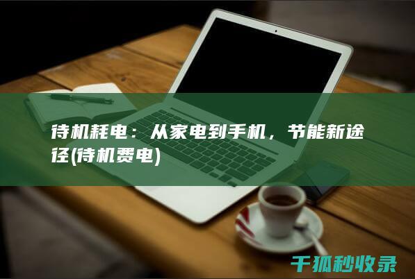 待机费电