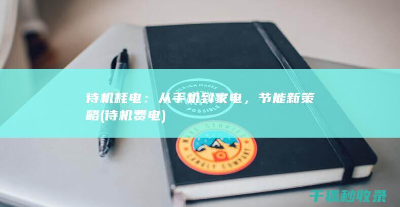 待机耗电