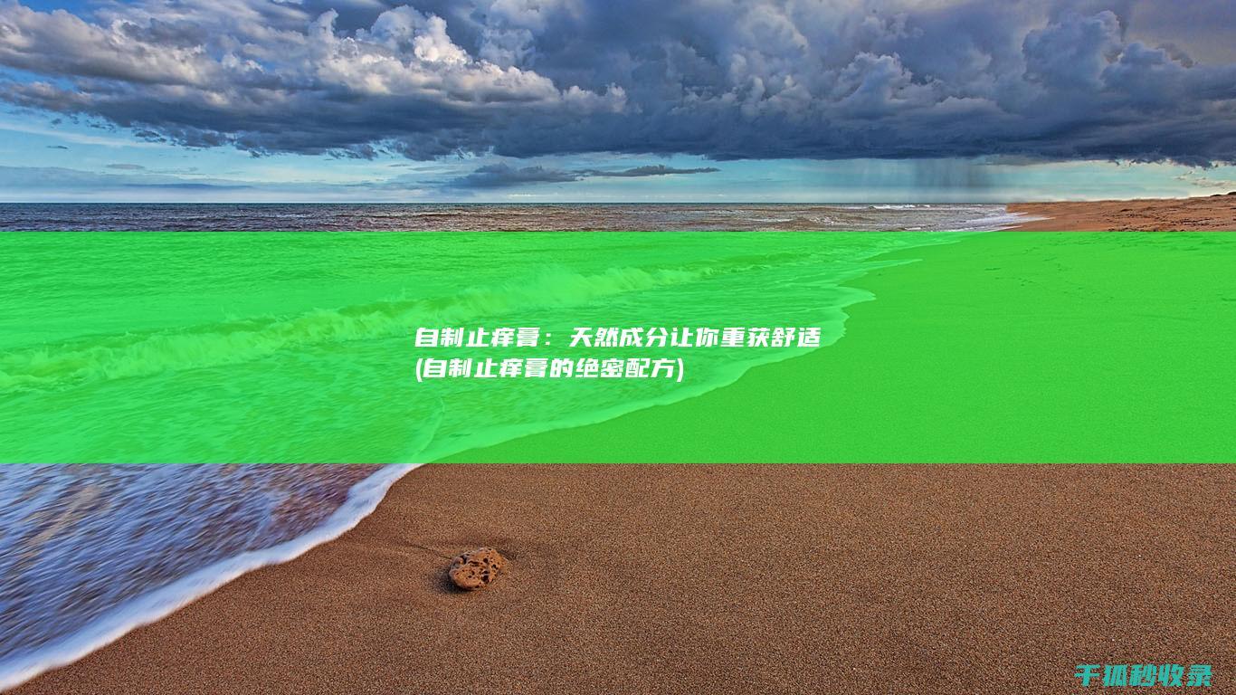 自制止痒膏的绝密配方