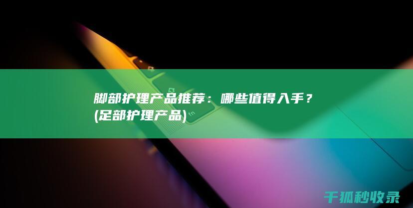 脚部产品推荐