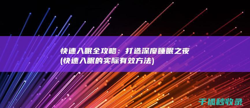 快速入眠全攻略