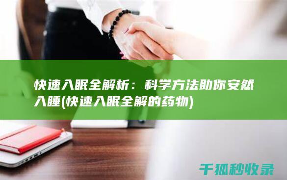 快速入眠全解析：科学方法助你安然入睡 (快速入眠全解的药物)