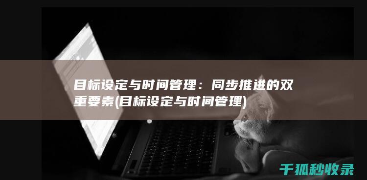 同步推进的双重要素