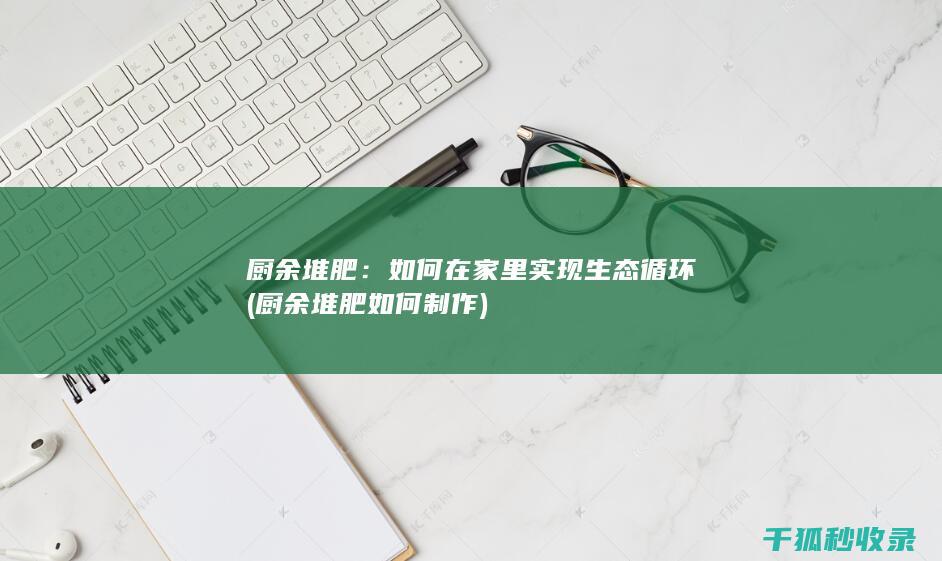 如何在家里实现生态循环