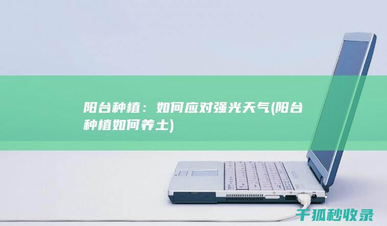 如何养土