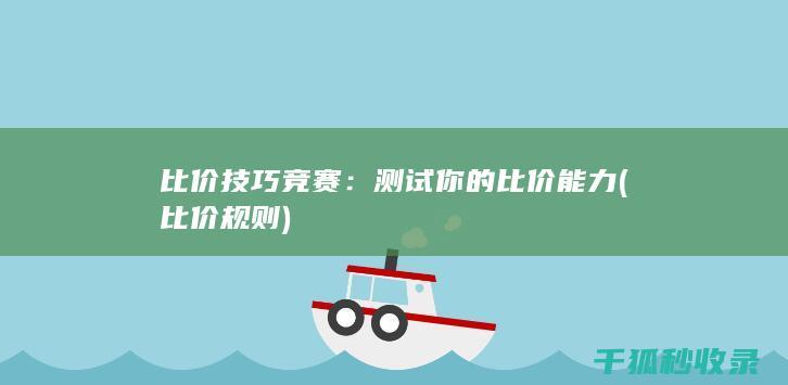 比价技巧竞赛：测试你的比价能力 (比价规则)