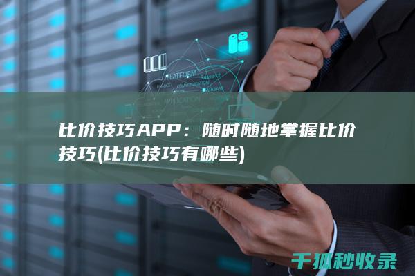 随时随地掌握比价技巧