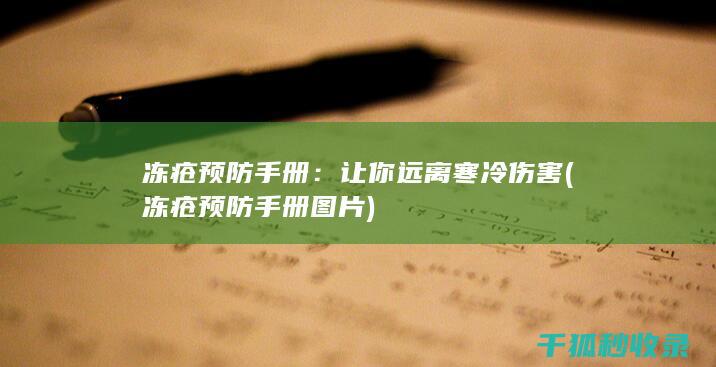 冻疮预防手册：让你远离寒冷伤害 (冻疮预防手册图片)