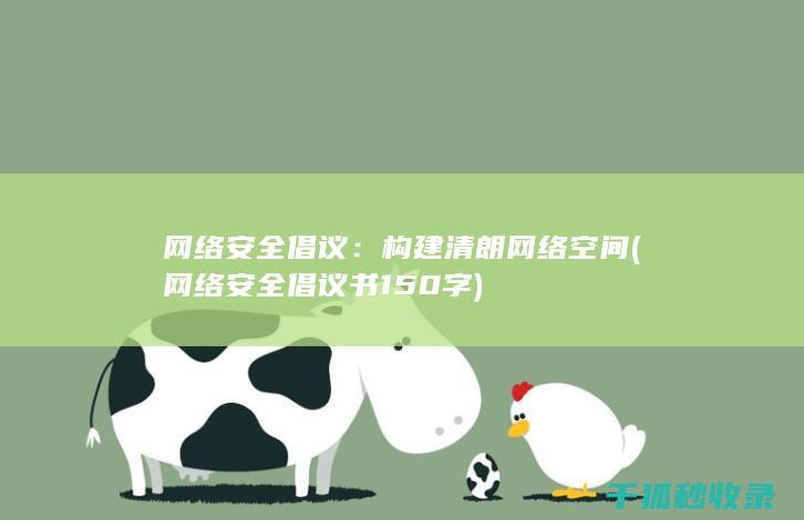 网络安全倡议：构建清朗网络空间 (网络安全倡议书150字)