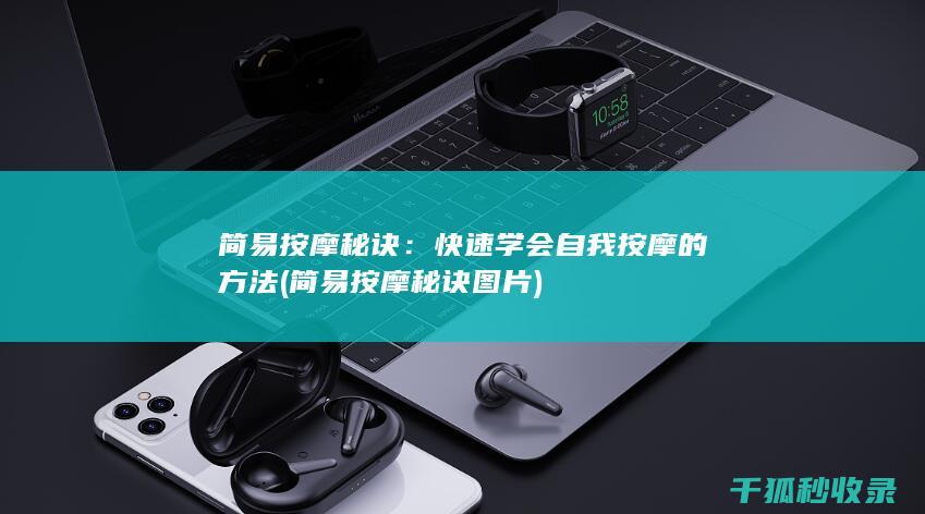 快速学会自我按摩的方法
