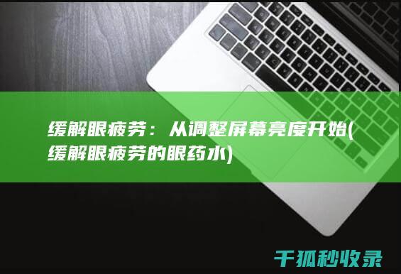 从调整屏幕亮度开始