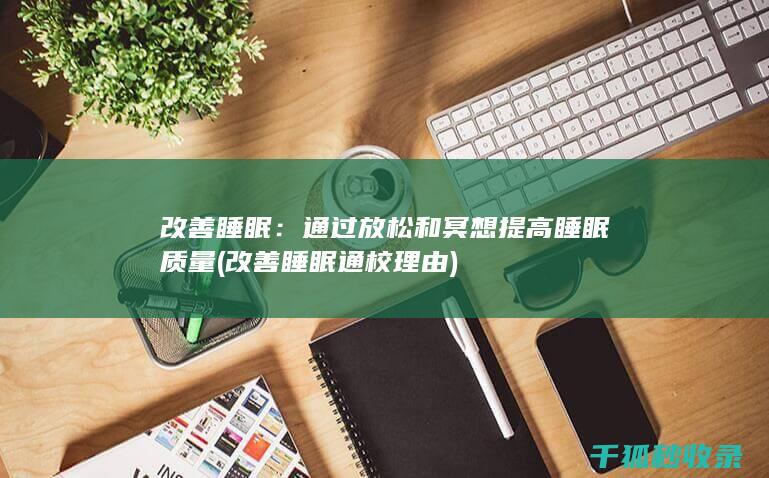 通过和冥想提高睡眠质量