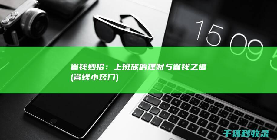 省钱妙招：上班族的理财与省钱之道 (省钱小窍门)