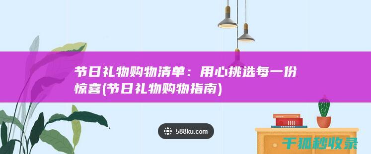 节日礼物购物清单：用心挑选每一份惊喜 (节日礼物购物指南)