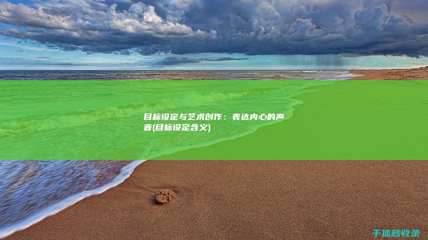 目标设定与艺术创作：表达内心的声音 (目标设定含义)