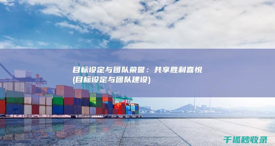 目标设定与团队荣誉：共享胜利喜悦 (目标设定与团队建设)