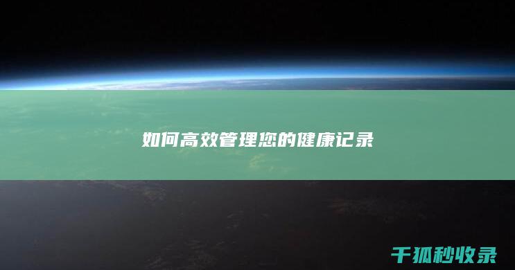 如何高效管理您的健康记录