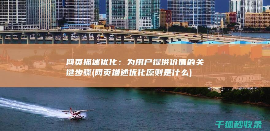 网页描述优化：为用户提供价值的关键步骤 (网页描述优化原则是什么)