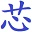 最新发表的日志