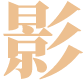 谍影重重2