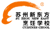 苏州新东方烹饪学校
