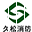 西安消防维保检测公司