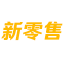 新零售技术网【结合智能