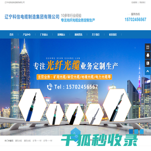 辽宁科信电缆制造集团有限公司