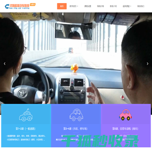 沈阳超英汽车陪练网