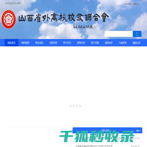 山西省外高校校友联合会