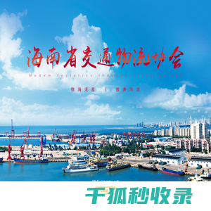 海南省交通物流协会