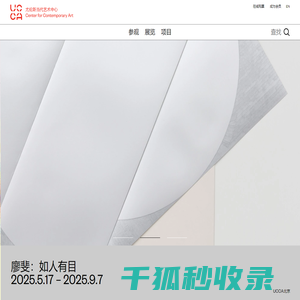 UCCA尤伦斯当代艺术中心
