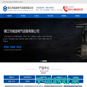 镇江市威迪电气设备有限公司