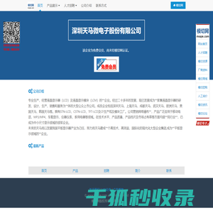 深圳天马微电子股份有限公司