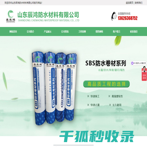 山东辰鸿防水材料有限公司