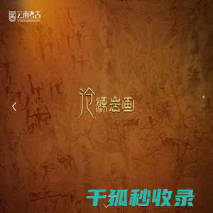 云南省文物考古研究所