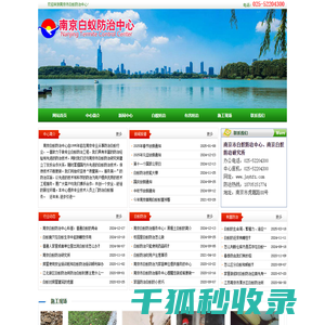 南京白蚁防治中心,南京白蚁防治研究所