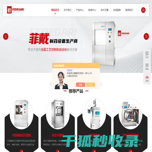 菲戴真空灭菌柜