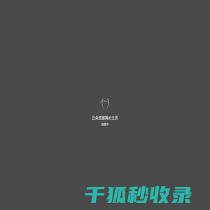 云朵资源网の主页