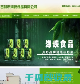 吉林速冻玉米,速冻甜糯玉米厂家,速冻山野菜,吉林市海峡食品有限公司