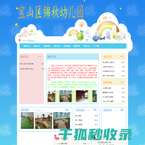 宝山区锦秋幼儿园